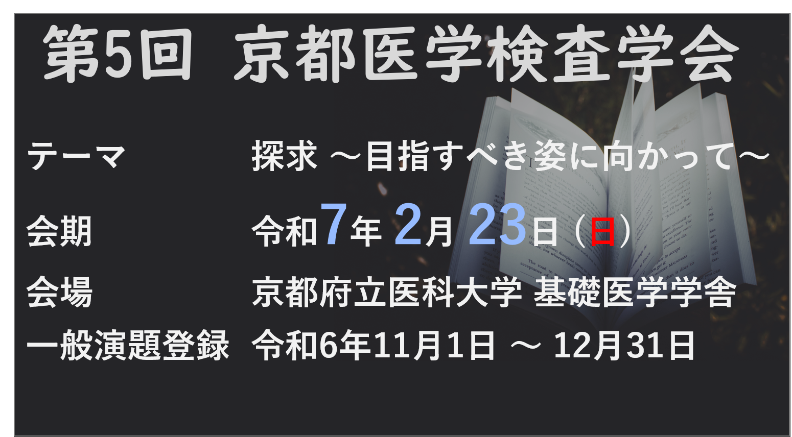 第5回京都医学検査学会