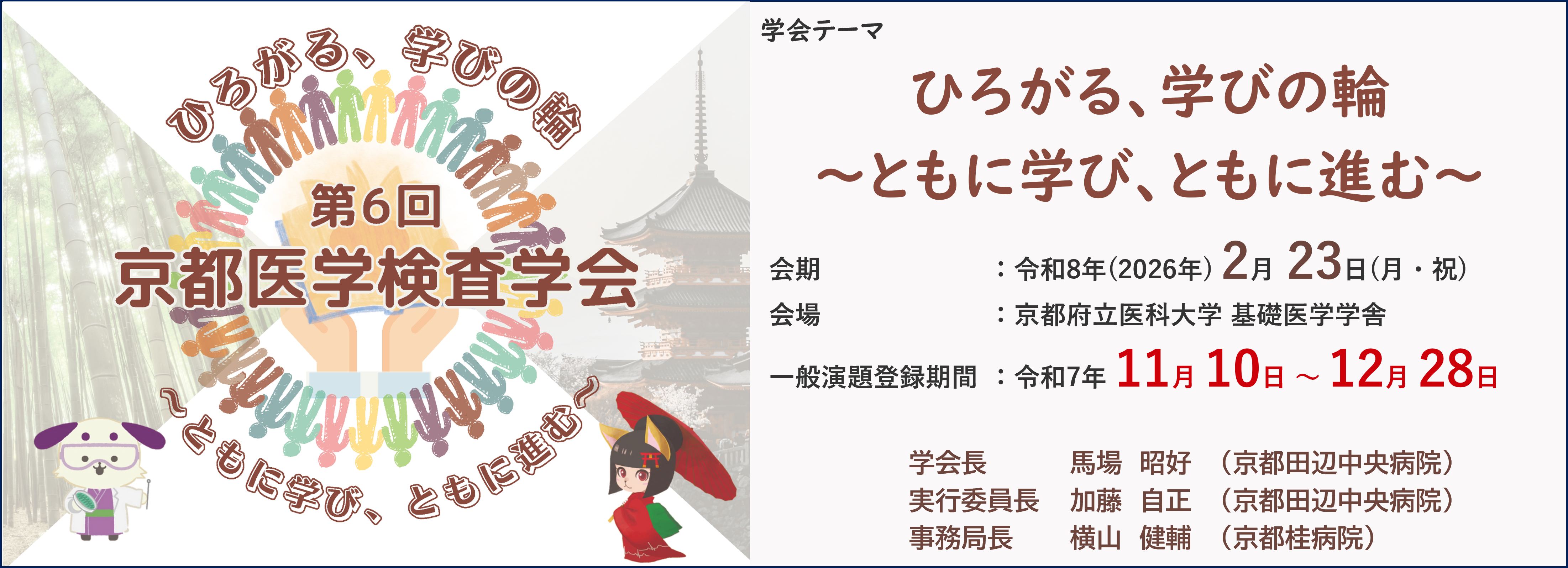 第6回 京都医学検査学会