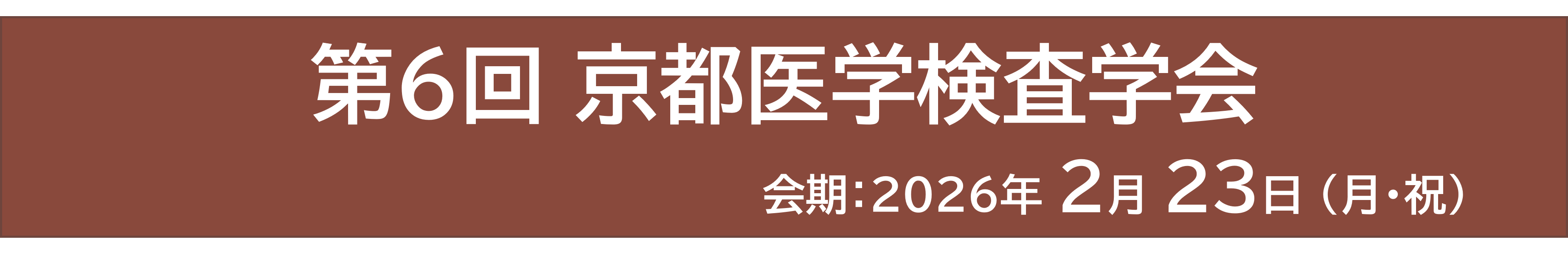 第6回 京都医学検査学会 メインタイトル画像