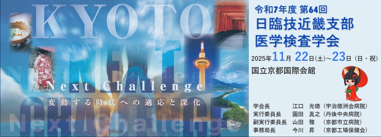 第64回日臨技近畿支部医学検査学会