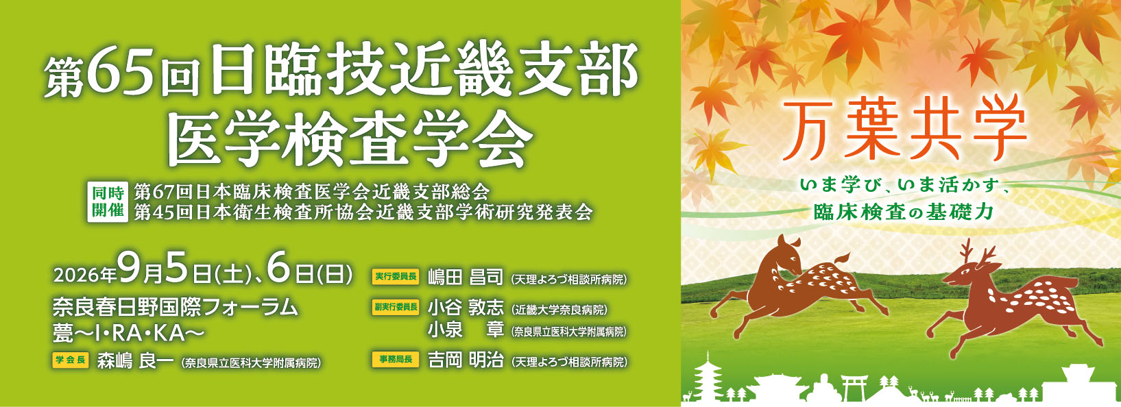 第65回日臨技近畿支部医学検査学会