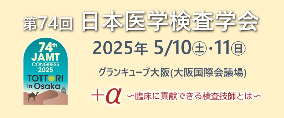 第74回日本医学検査学会